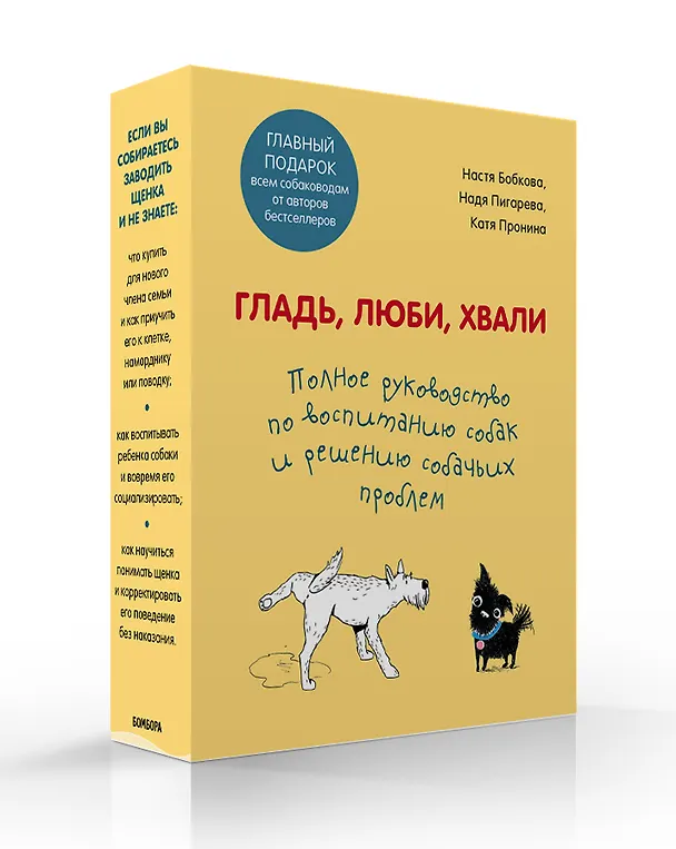 Книга Гладь, люби, хвали. Полное руководство по воспитанию собак и решению собачьих проблем. Комплект из 2 книг (Анастасия Бобкова) — 4