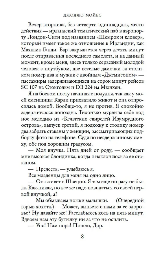 Книга После тебя (Джоджо Мойес) — 9