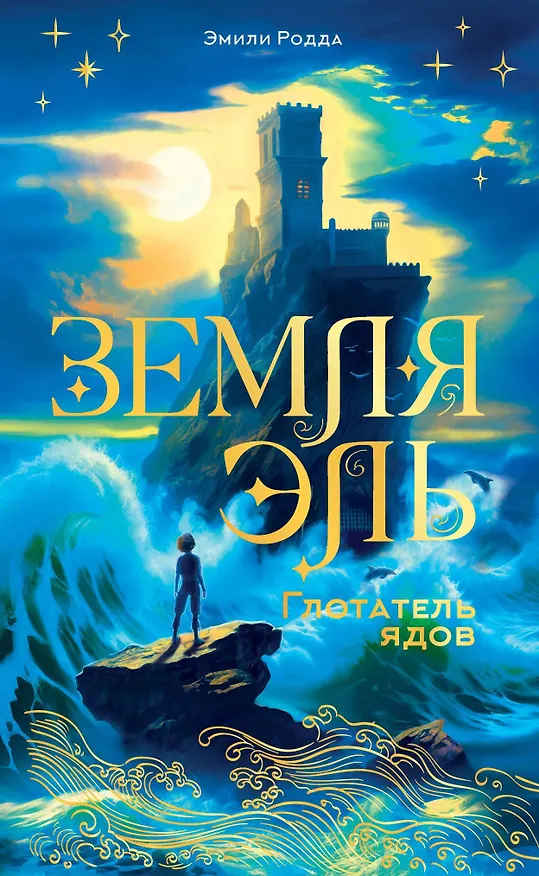 Книга Земля Эль. Глотатель ядов. Том 1 (Эмили Родда) — 1