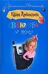 Книга Свекровь по вызову (Наталья Александрова)