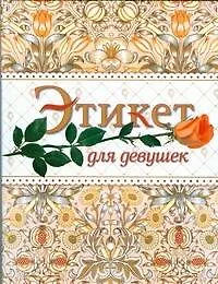 Этикет для девушек