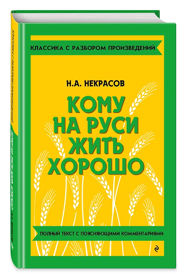 Книга Кому на Руси жить хорошо (Николай Некрасов) — 5