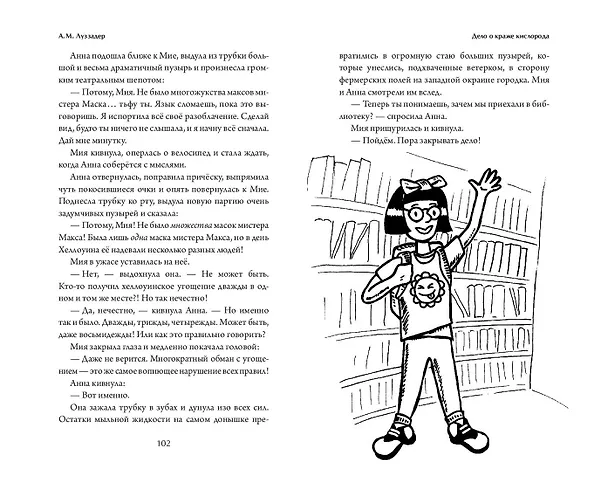 Книга Дело о краже кислорода (А. Луззадер) — 10