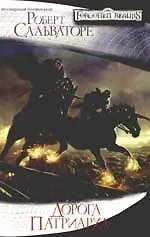 Дорога Патриарха