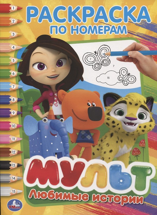 Книга Любимые истории. Мультмикс () — 1
