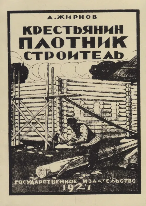 Книга Крестьянин. Плотник-строитель (репринтное издание) (А. Жирнов) — 1
