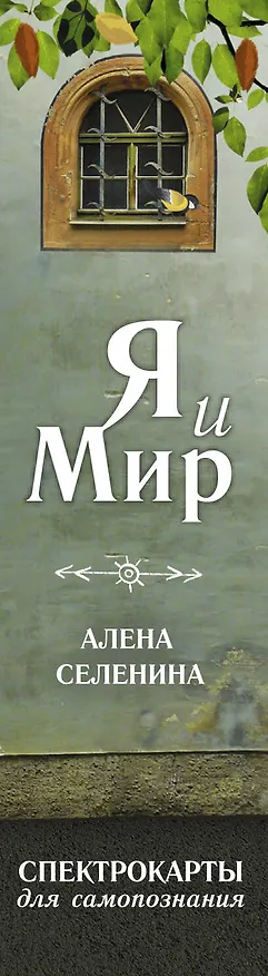 Книга Спектрокарты для самопознания. Я и Мир (Елена Селенина) — 3