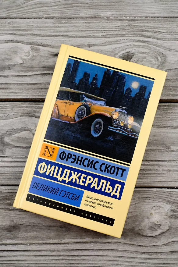 Книга Великий Гэтсби (Френсис Скотт Фицджеральд) — 5