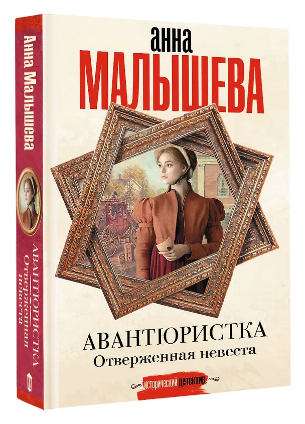 Книга Авантюристка. Отверженная невеста (Анна Малышева) — 6