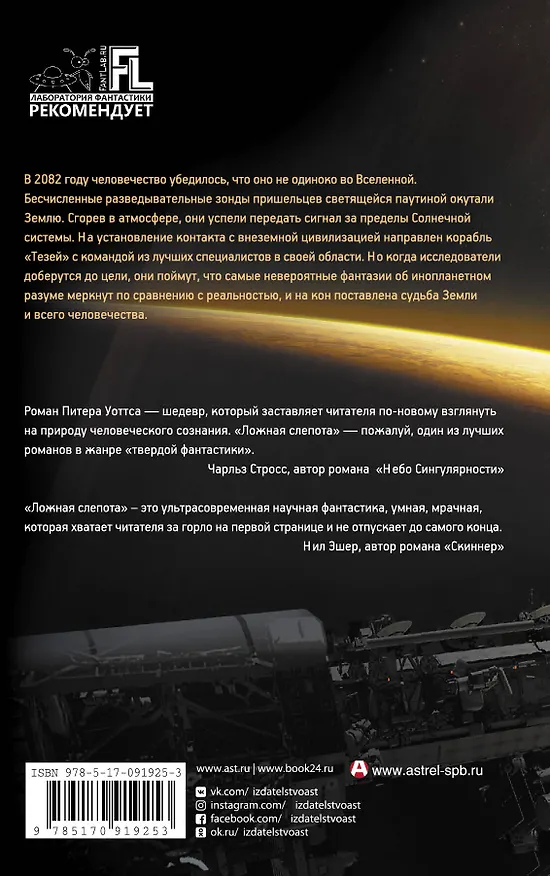 Книга Ложная слепота (Питер Уоттс) — 2