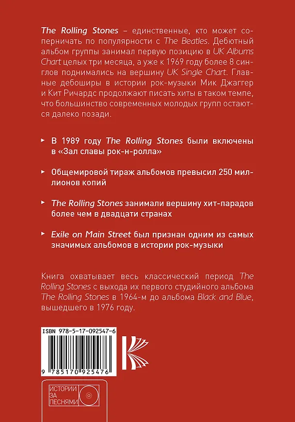 Книга The Rolling Stones: история за каждой песней () — 2