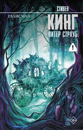 Книга Талисман: роман (Питер Страуб, Стивен Кинг)