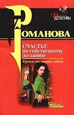 Книга Счастье по собственному желанию (Галина Романова)