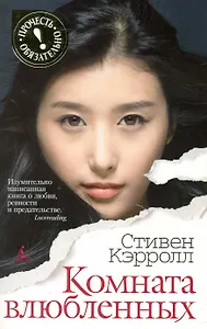 Комната влюбленных: Роман