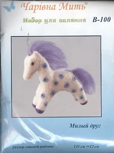 В-100 Милый друг (набор д/валяния) (11х12)