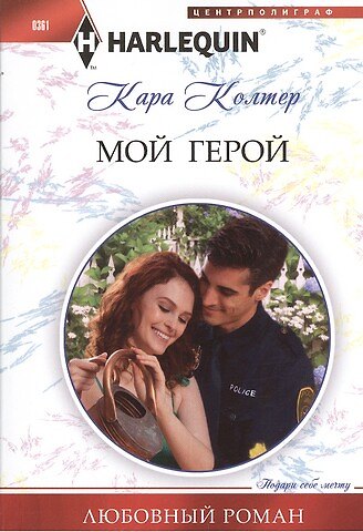 Книга Мой герой (Кара Колтер) — 1