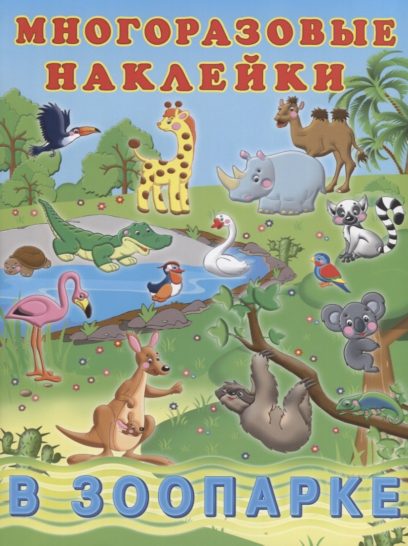 

В зоопарке (мМнНакл) (накл)