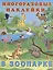 В зоопарке (мМнНакл) (накл) — 2667801 — 1