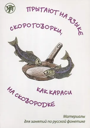 Книга Прыгают на языке скороговорки как караси на сковородке: материалы для занятий по русской фонетике ()