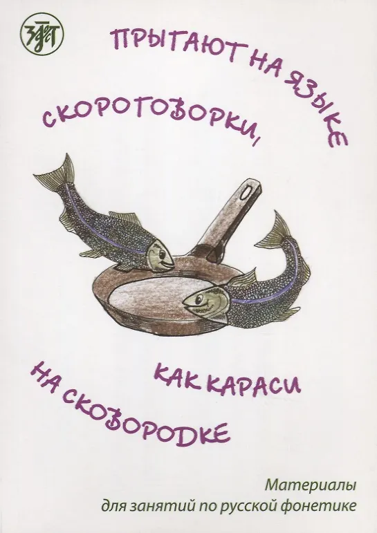 Книга Прыгают на языке скороговорки как караси на сковородке: материалы для занятий по русской фонетике () — 1
