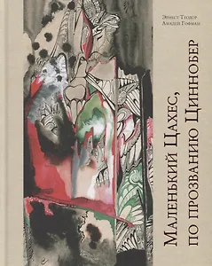 Маленький Цахес, по прозванию Циннобер