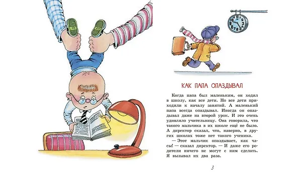 Книга Как папа опаздывал. Рассказы (Александр Раскин) — 3