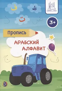 Пропись Арабский алфавит