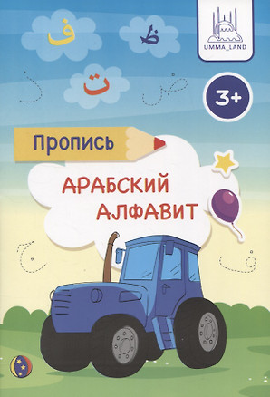 Пропись Арабский алфавит — 2948015 — 1