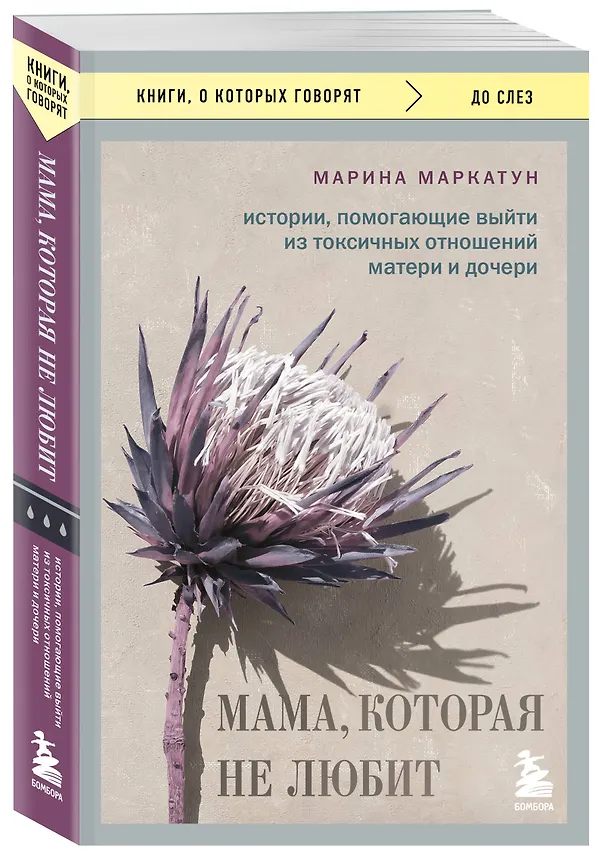 Книга Мама, которая не любит. Истории, помогающие выйти из токсичных отношений матери и дочери (Марина Маркатун) — 4