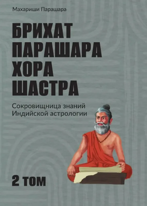 Книга Брихат-парашара-хора-шастра. Сокровищница знаний Индийской астрологии. Том 2 (Главы 13-25) (с комментарием О.В. Толмачева) (Махариши Парашара) — 1