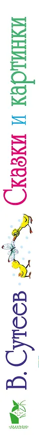 Книга Сказки и картинки (Владимир Сутеев) — 3