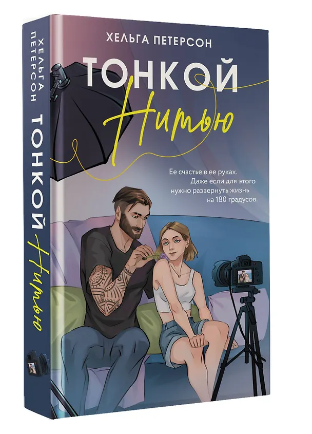 Книга Тонкой нитью (Хельга Петерсон) — 4