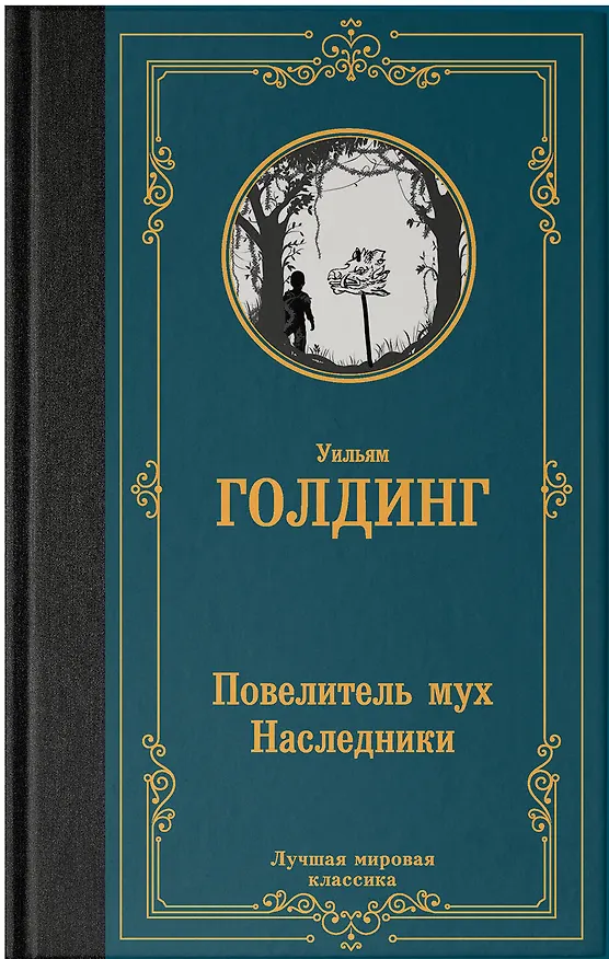 Книга Повелитель мух. Наследники (Уильям Голдинг) — 7