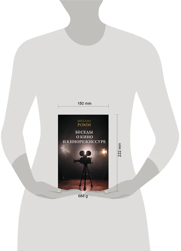 Книга Беседы о кино и кинорежиссуре (Михаил Ромм) — 13