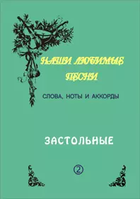 Слова ноты и аккорды Вып.2 Застольные (мНашиЛюбимыеПесни) — 1875622 — 1