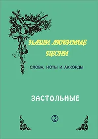 Книга Слова ноты и аккорды Вып.2 Застольные (мНашиЛюбимыеПесни) () — 1