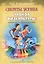Секреты успеха уроков физкультуры: учебно-методическое пособие — 2629002 — 1