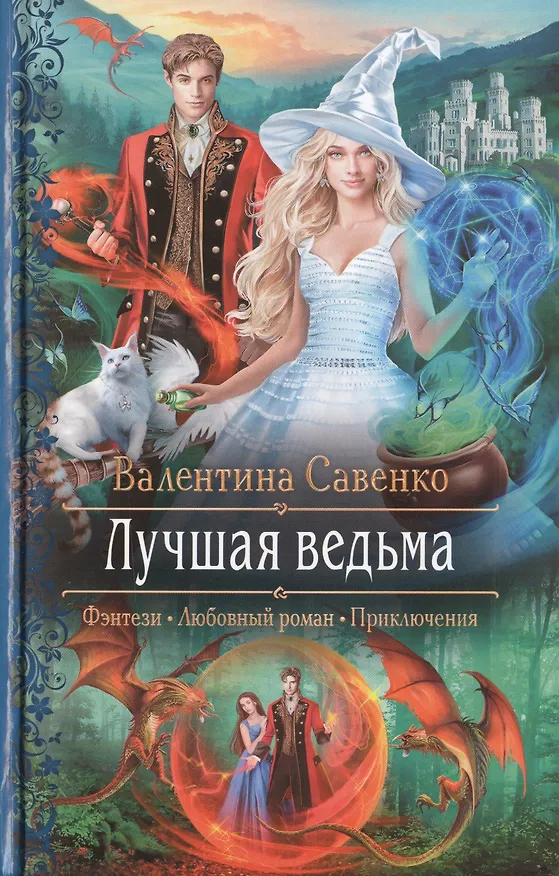 Книга Лучшая ведьма (Валентина Савенко) — 1