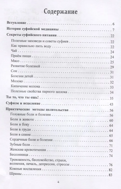Книга Секреты суфийского целительства. Книга 1 (Мурад Хасан) — 2