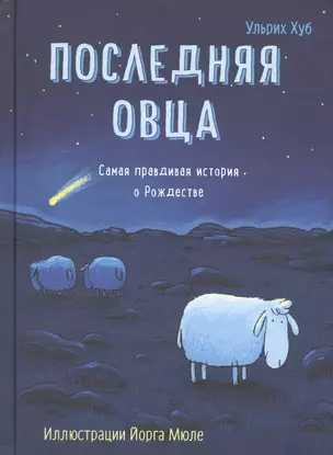 Последняя овца. Самая правдивая история о Рождестве — 2822425 — 1