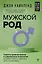 Мужской род. Секреты древних воинов и современных психологов, которые помогут мужчине жить и побеждать — 3034731 — 1