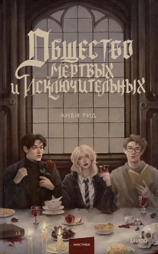 Книга Общество мертвых и исключительных (суперобложка) (Анви Рид) — 5