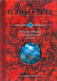 Книга Конец света: Лучшие романы о последнем дне Земли: Сборник. (Сергей Лукьяненко) — 1