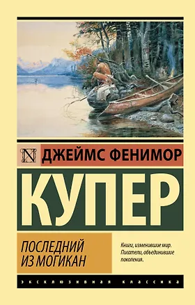 Книга Последний из могикан (Джеймс Купер)