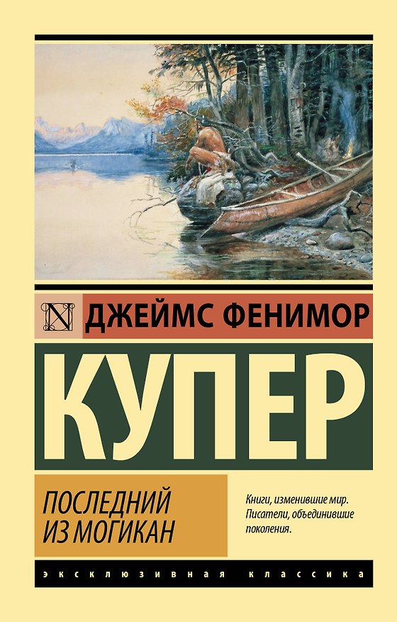 Книга Последний из могикан (Джеймс Купер) — 1