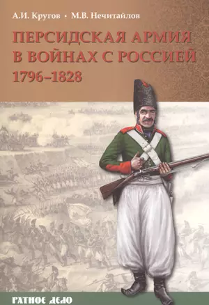 Персидская армия в войнах с Россией 1796-1828 (мРатнДело) Кругов — 2549380 — 1