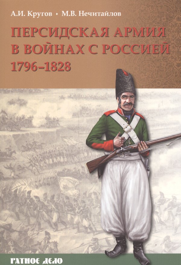 Книга Персидская армия в войнах с Россией 1796-1828 (мРатнДело) Кругов () — 1