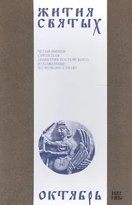 Жития святых (четьи-минеи) святителя Димитрия Ростовского Т.10/12 Октябрь (м)