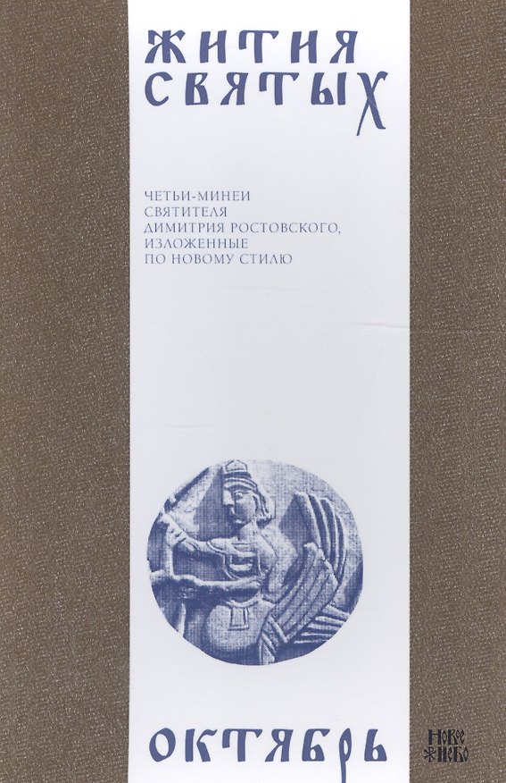 Книга Жития святых (четьи-минеи) святителя Димитрия Ростовского Т.10/12 Октябрь (м) (Димитрий Ростовский) — 1