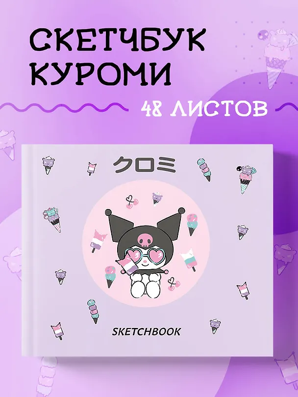 Скетчбук. Куроми с мороженым (твердый переплет, 96 стр., 240х200 мм) 3034042 — 3